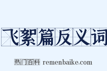 飞絮篇反义词是什么意思的图片